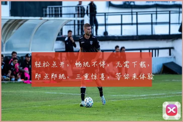 轻松点开,畅玩不停,无需下载,即点即玩,三重惊喜,等你来体验