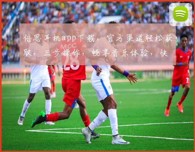 倍思耳机app下载，官方渠道轻松获取，三步操作，畅享音乐体验，快人一步