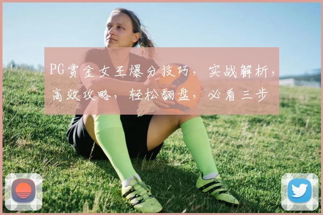 PG赏金女王爆分技巧，实战解析，高效攻略，轻松翻盘，必看三步