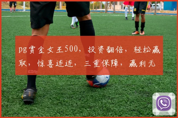 pg赏金女王500，投资翻倍，轻松赢取，惊喜连连，三重保障，赢利无限