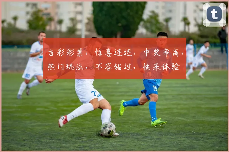 吉彩彩票，惊喜连连，中奖率高，热门玩法，不容错过，快来体验