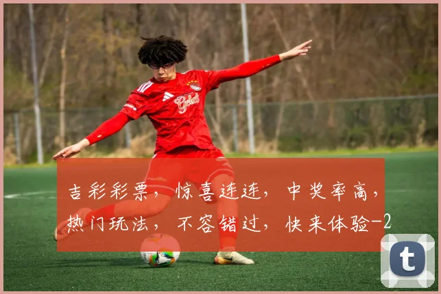吉彩彩票，惊喜连连，中奖率高，热门玩法，不容错过，快来体验