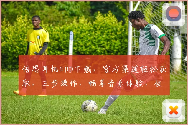 倍思耳机app下载，官方渠道轻松获取，三步操作，畅享音乐体验，快人一步