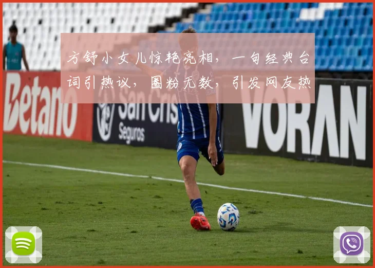 方舒小女儿惊艳亮相，一句经典台词引热议，圈粉无数，引发网友热议