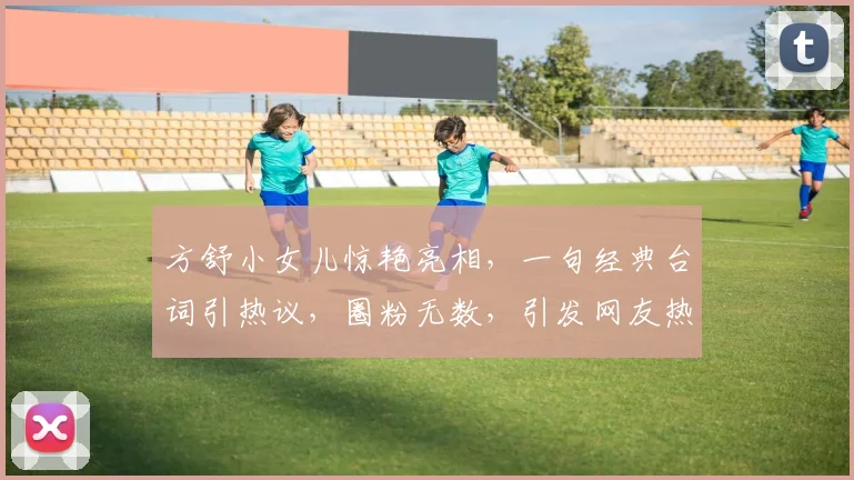 方舒小女儿惊艳亮相，一句经典台词引热议，圈粉无数，引发网友热议